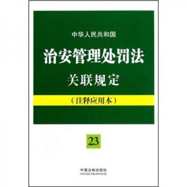 中華人民共和國治安管理處罰法關(guān)聯(lián)規(guī)定（注釋應(yīng)用本）