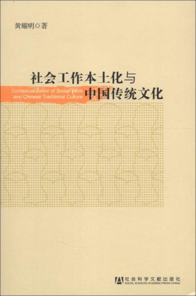 社会工作本土化与中国传统文化