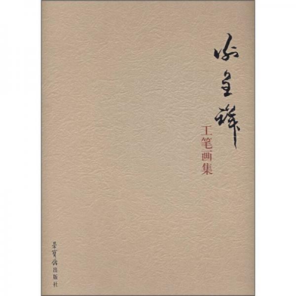 謝呈祥工筆畫集