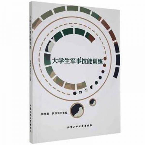 大軍事技能訓(xùn)練 素質(zhì)教育 郭曉春，羅序洪主編 新華正版