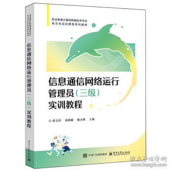 信息通信网络运行管理员（三级）实训教程
