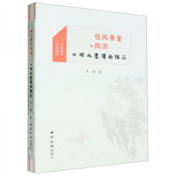 在風景里閱讀(大可水墨漫畫作品)