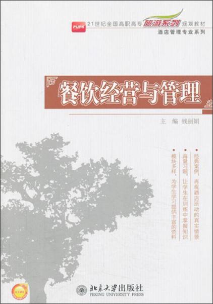 餐饮经营与管理/21世纪全国高职高专旅游系列规划教材酒店管理专业系列