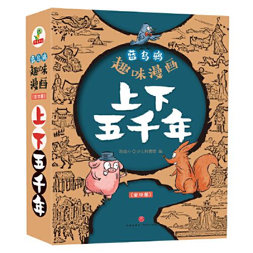 蓝乌鸦趣味漫画上下五千年全套12册小学生历史漫画书籍