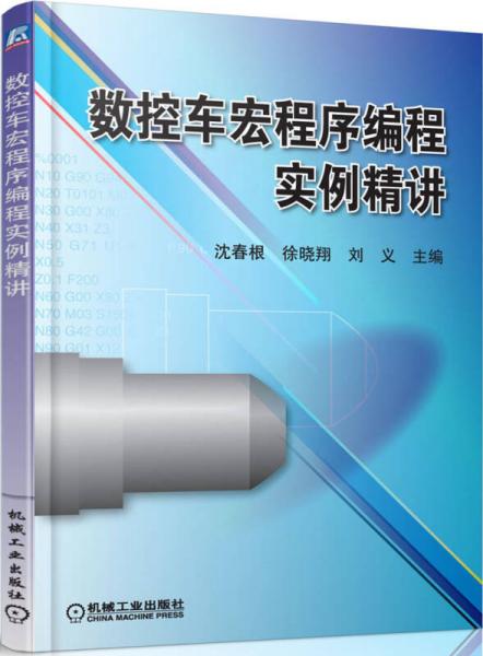 數(shù)控車(chē)宏程序編程實(shí)例精講