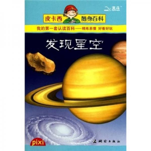 皮卡西隨身百科：發(fā)現(xiàn)星空