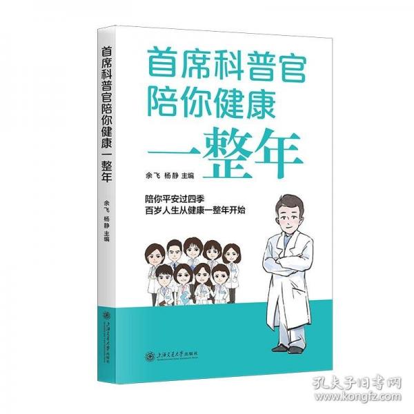 首席科普官陪你健康一整年