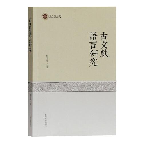 古文獻語言研究