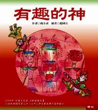 有趣的神