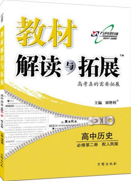 2016春 教材解读与拓展高中历史 必修2 人民版