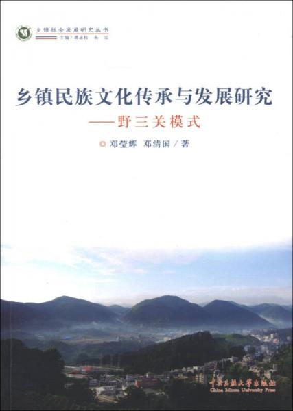 鄉(xiāng)鎮(zhèn)社會(huì)發(fā)展研究叢書·鄉(xiāng)鎮(zhèn)民族文化傳承與發(fā)展研究：野三關(guān)模式