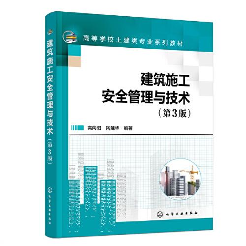 建筑施工安全管理與技術(shù)（高向陽(yáng)）（第3版）