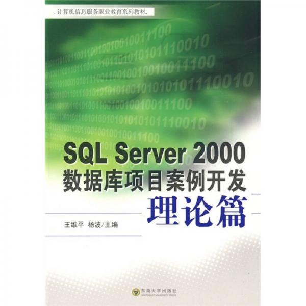 计算机信息服务职业教育系列教材：SQL Server 2000数据库项目案例开发（理论篇）