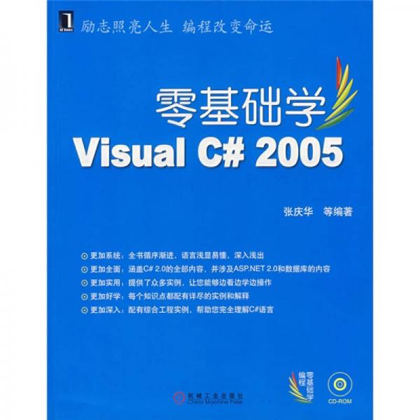 零基础学Visual C# 2005