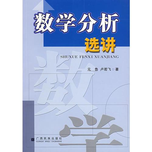 數(shù)學(xué)分析選講