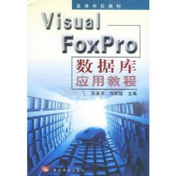 Visual FoxPro數(shù)據(jù)庫應用教程