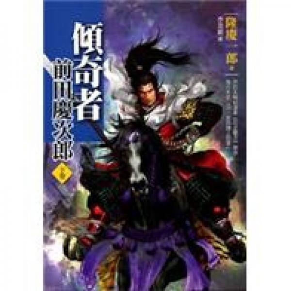傾奇者·前田慶次郎（下卷）