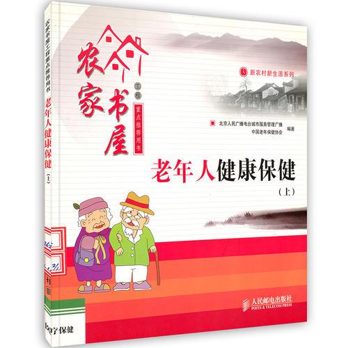 老年人健康保健