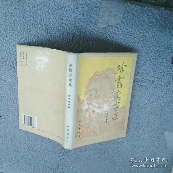 徐霞客家集