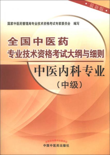 全国中医药专业技术资格考试大纲与细则：中医内科专业（中级）（最新版）（2013年版）