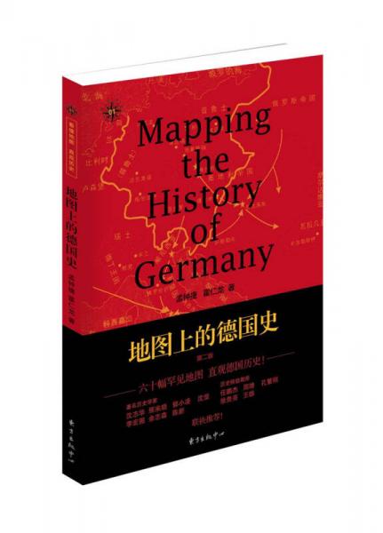 地图上的德国史(第二版)