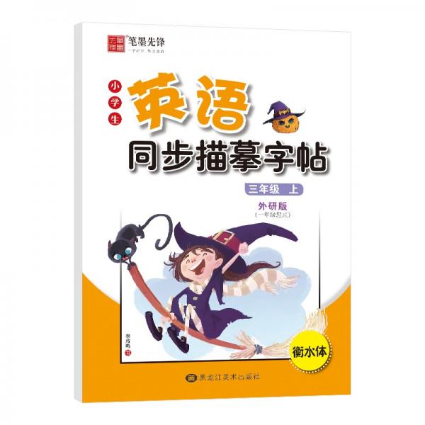 筆墨先鋒衡水體小學(xué)生英語(yǔ)同步描摹字帖一年級(jí)起點(diǎn)外研版三年級(jí)上冊(cè)