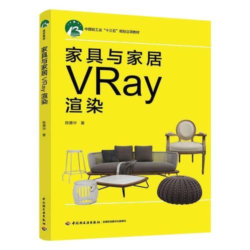 家具與家居VRay渲染(中國(guó)輕工業(yè)“十三五”規(guī)劃立項(xiàng)教材)