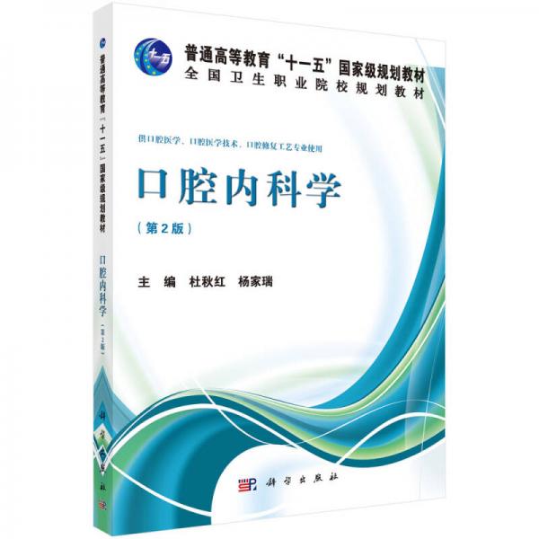 口腔內(nèi)科學(xué)（第2版）/普通高等教育“十一五”國家級規(guī)劃教材·全國衛(wèi)生職業(yè)院校規(guī)劃教材