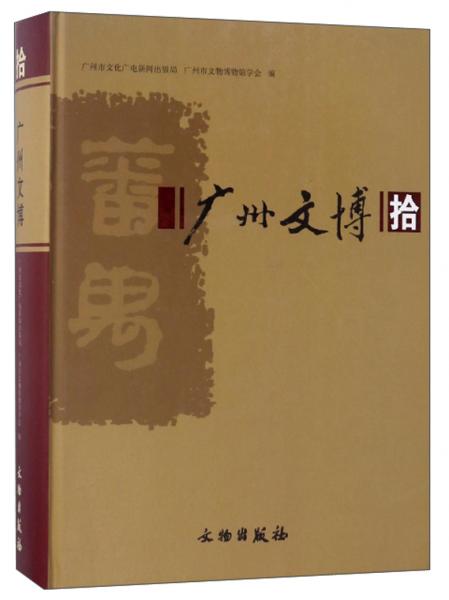 廣州文博（10）