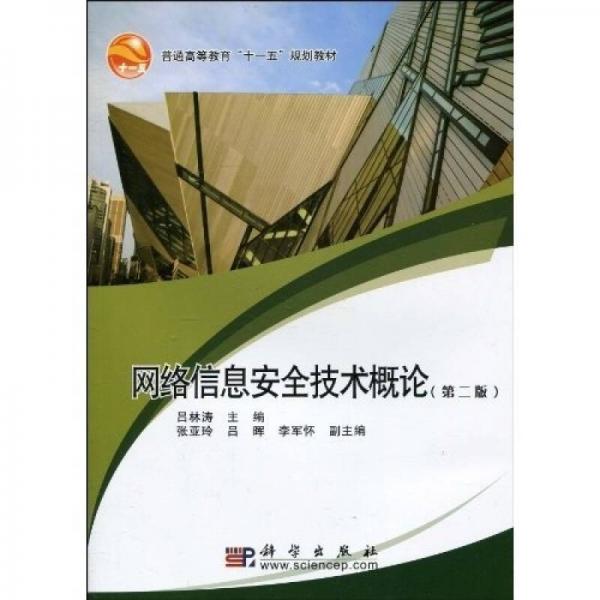 普通高等教育“十一五”規(guī)劃教材：網(wǎng)絡(luò)信息安全技術(shù)概論（第2版）