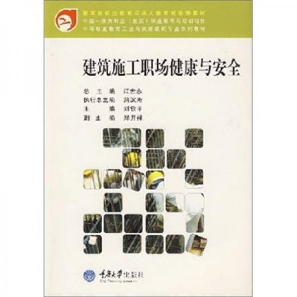 建筑施工職場健康與安全