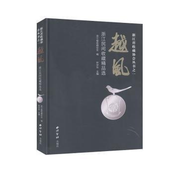 越風(fēng)：浙江民間收藏
