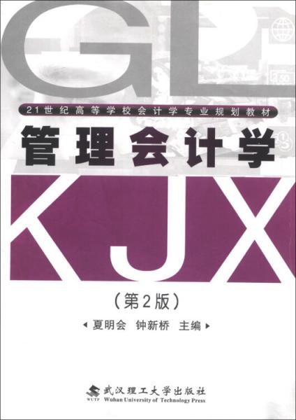 ：管理會計學（第2版）