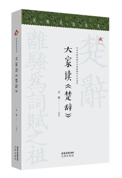 名典名選叢書(shū):大家讀《楚辭》