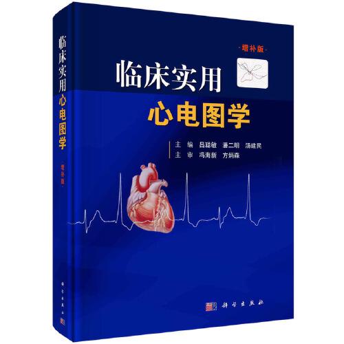 臨床實(shí)用心電圖學(xué)（增補(bǔ)版）
