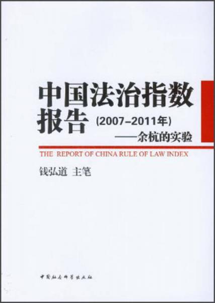 中国法治指数报告（2007-2011年）：余杭的实验