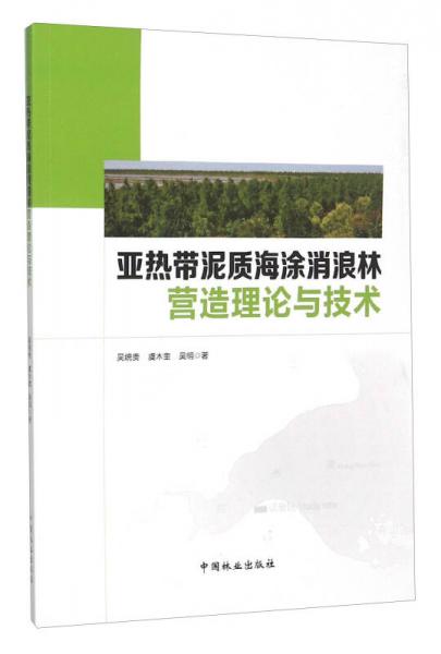 亚热带泥质海涂消浪林营造理论与技术