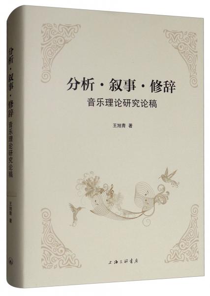 分析·敘事·修辭：音樂理論研究論稿