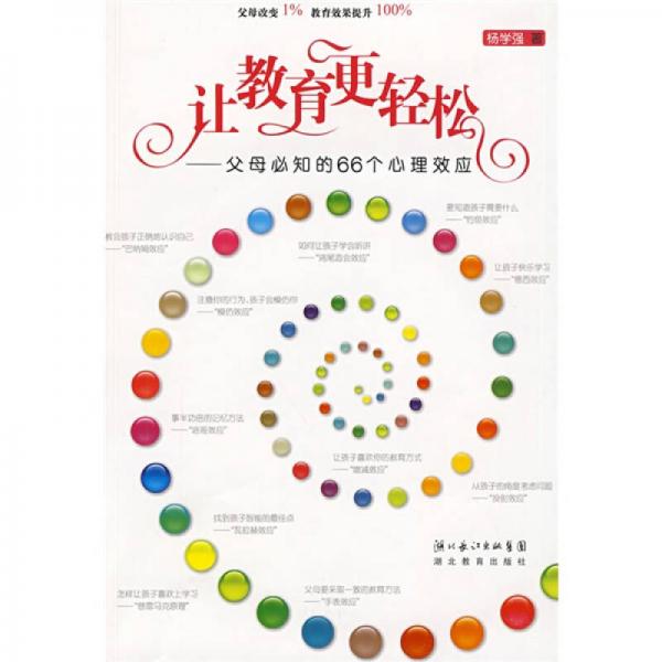 讓教育更輕松：父母必知的66個(gè)心理效應(yīng)