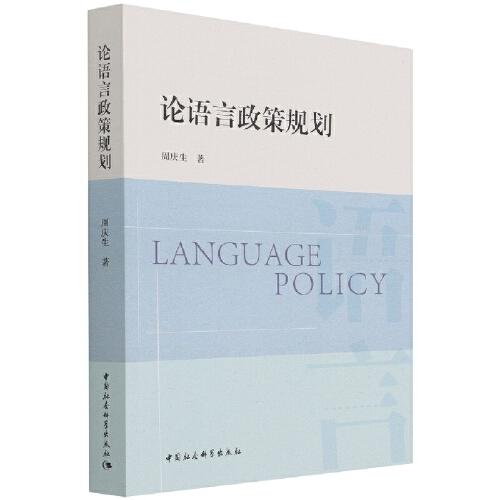 論語言政策規(guī)劃