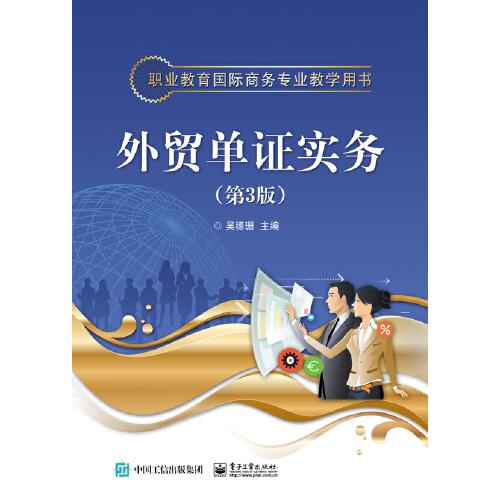 外貿(mào)單證實務(wù)（第3版）