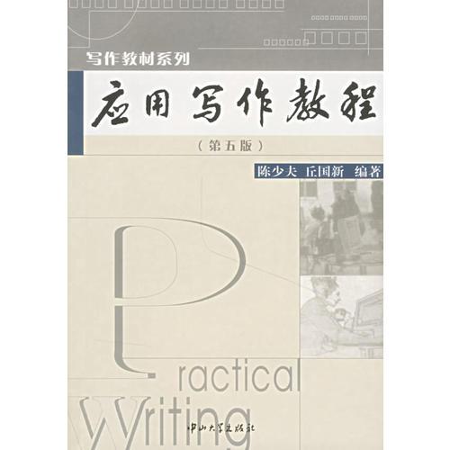 應(yīng)用寫(xiě)作教程（第五版）