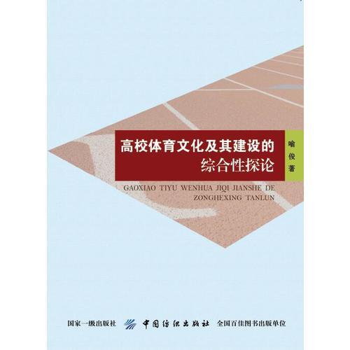高校体育文化及其建设的综合性探论