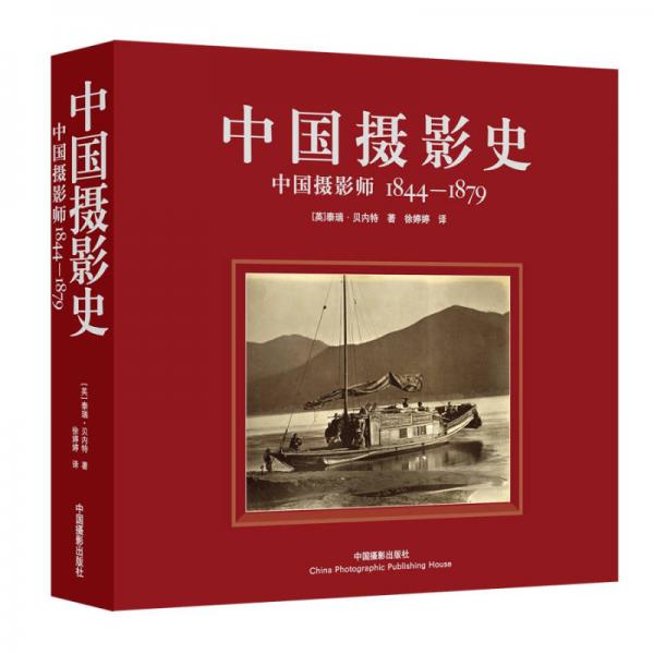 中国摄影史