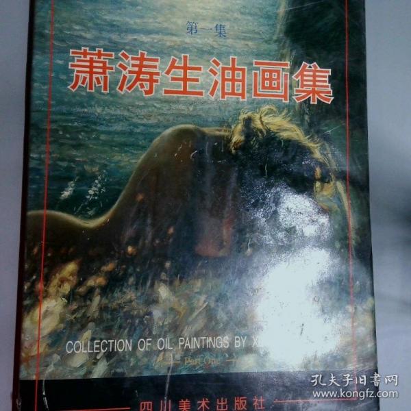 蕭濤生油畫(huà)集.第一集