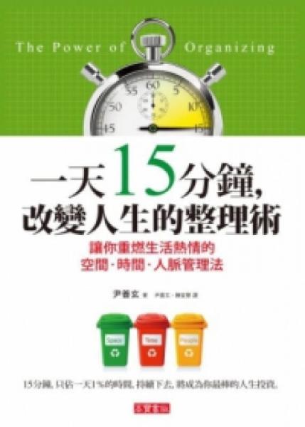一天15分鐘，改變?nèi)松恼硇g(shù)：讓你重燃生活熱情的空間·時間·人脈管理法