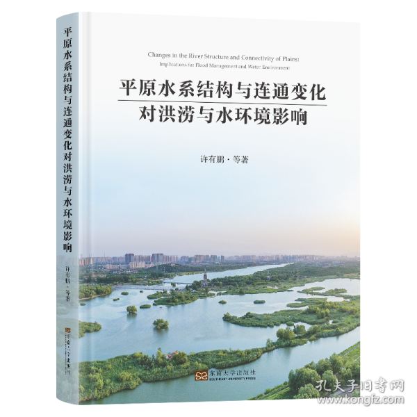 平原水系結(jié)構(gòu)與連通變化對(duì)洪澇與水環(huán)境影響