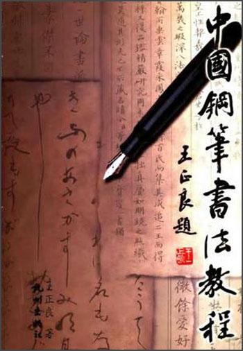 中国钢笔书法教程