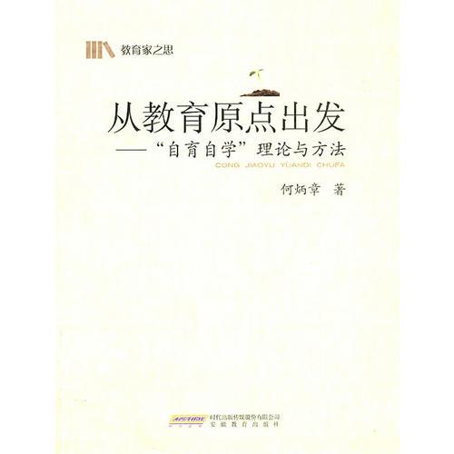 從教育原點出發(fā)--