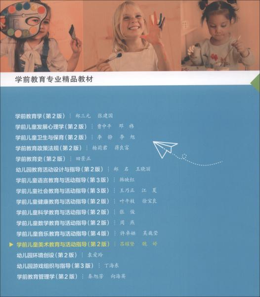 學(xué)前兒童美術(shù)教育與活動(dòng)指導(dǎo)（第2版）/學(xué)前教育專業(yè)精品教材